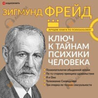 Большая книга бессознательного. Ключ к тайнам психики человека