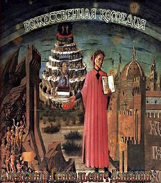 Божественная комедия
