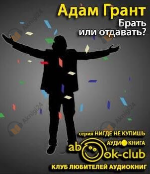 Брать или отдавать?