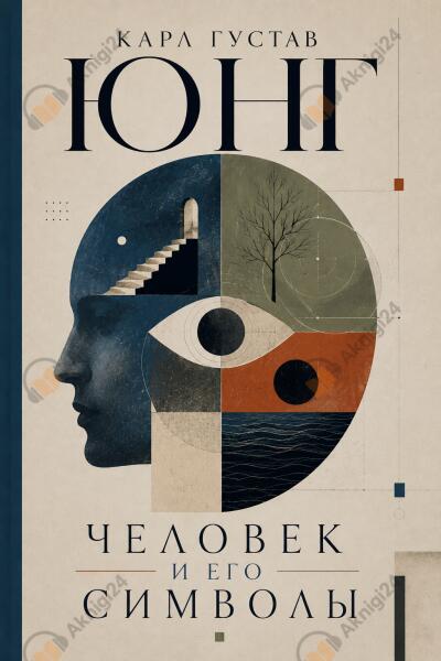 Человек и Его Символы
