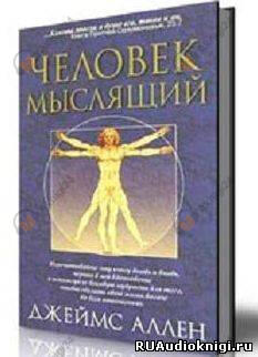 Человек мыслящий