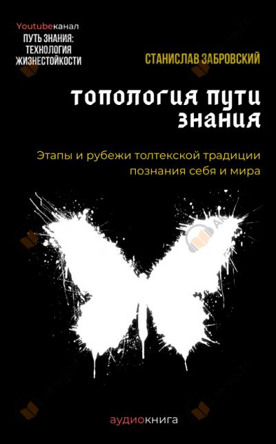Человек на пути знания. Этапы и рубежи толтекской традиции познания