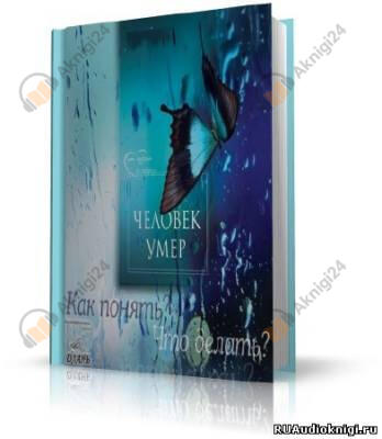 Человек умер. Что делать?