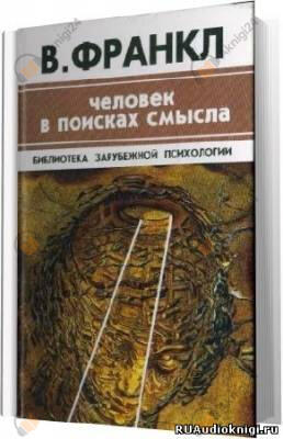 Человек в поисках смысла