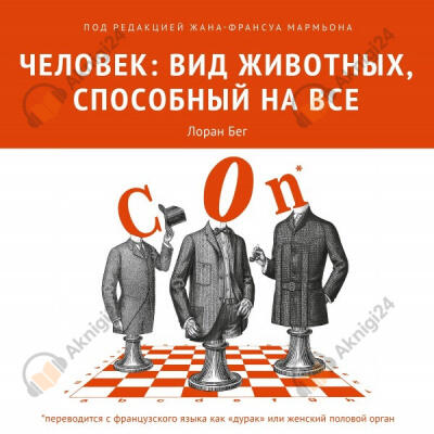 Человек: вид животных, способный на все