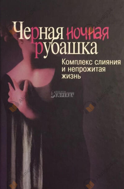 Черная ночная рубашка. Комплекс слияния и непрожитая жизнь
