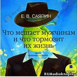 Что мешает мужчинам и что тормозит их жизнь