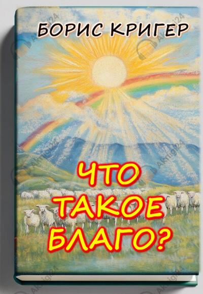 Что такое благо?