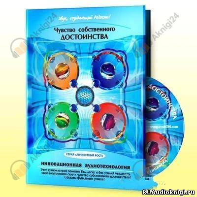 Чувство собственного достоинства (психоактивная аудиопрограмма)