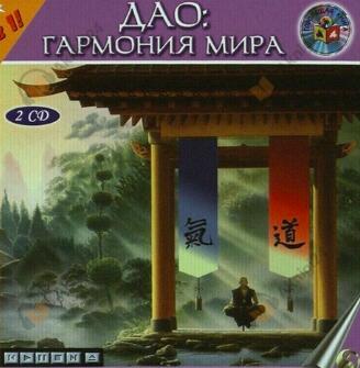 Дао: Гармония мира
