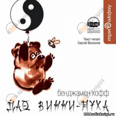 Дао Винни-Пуха