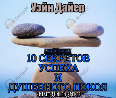 Десять секретов успеха и душевного покоя