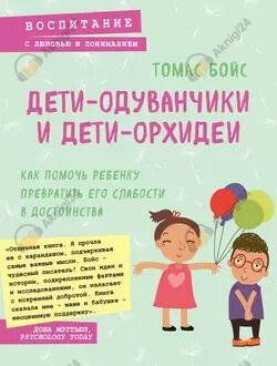 Дети-одуванчики и дети-орхидеи