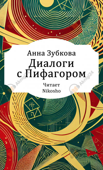 Диалоги с Пифагором