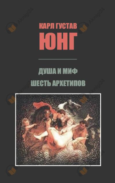 Душа и миф: Шесть архетипов.