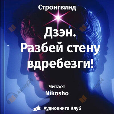 Дзэн. Разбей стену вдребезги!