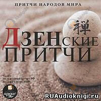 Дзенские притчи
