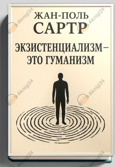 Экзистенциализм — это гуманизм