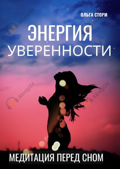 Энергия уверенности. Ресурсная медитация перед сном.