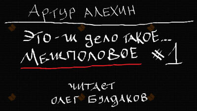 Это-ж дело такое... межполовое #1