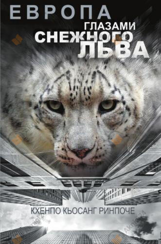 Европа глазами снежного льва