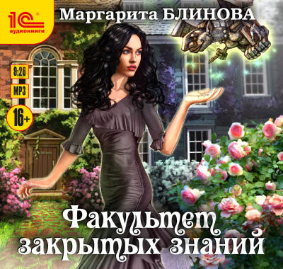 Факультет закрытых знаний. Книга 1