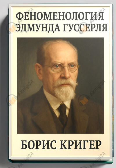 Феноменология Эдмунда Гуссерля