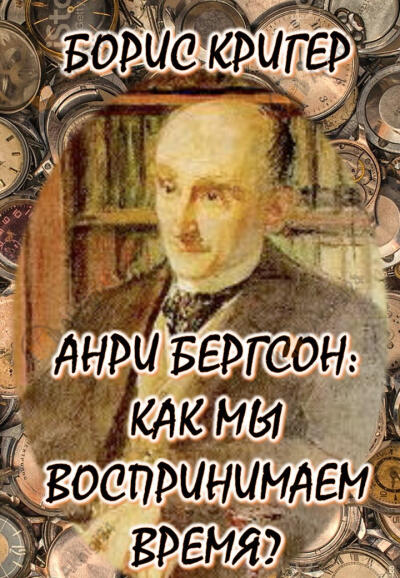 Философия Анри Бергсона: Как мы воспринимаем время?