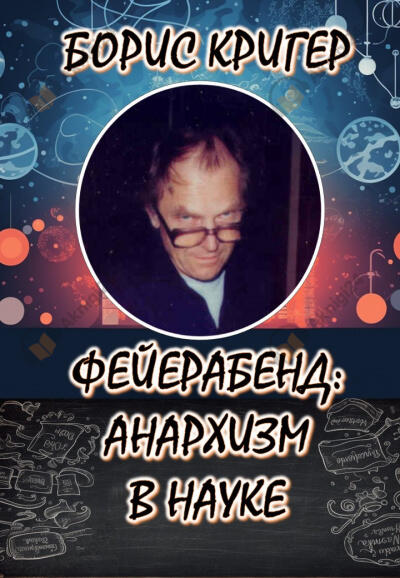 Философия Фейерабенда: Анархия в науке