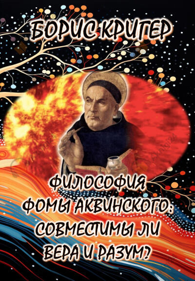 Философия Фомы Аквинского: Совместимы ли вера и разум?
