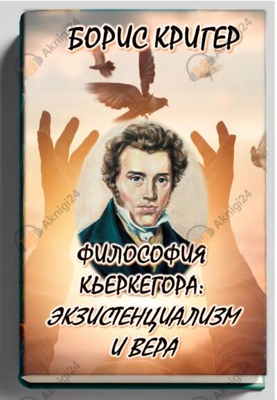 Философия Кьеркегора: экзистенциализм и вера