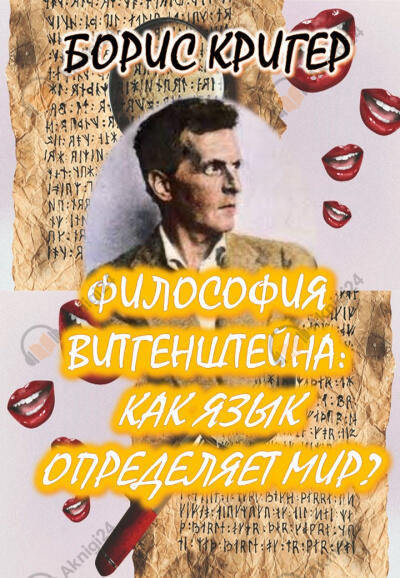 Философия Людвига Витгенштейна. Логика языка и его ограничения: Как язык определяет наш мир?