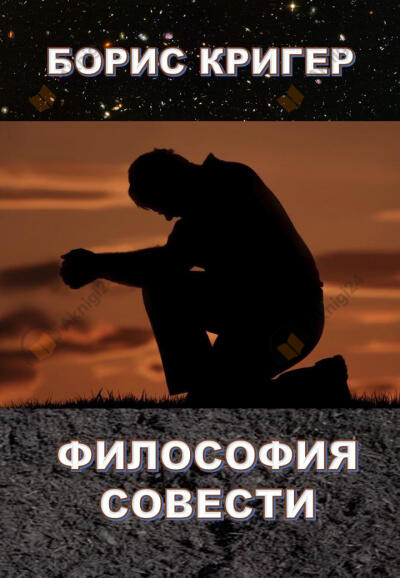 Философия совести