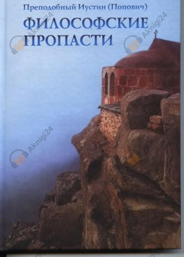 Философские пропасти