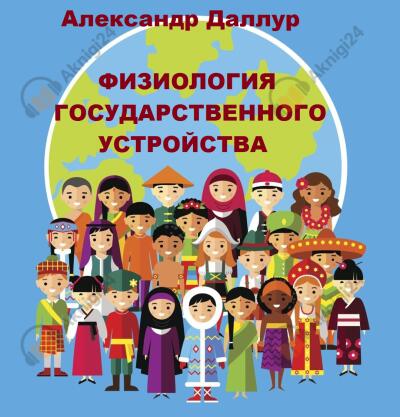 Физиология государственного устройства