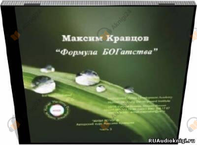 Формула БОГатства (психоактивная аудиопрограмма)