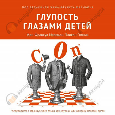 Глупость глазами детей