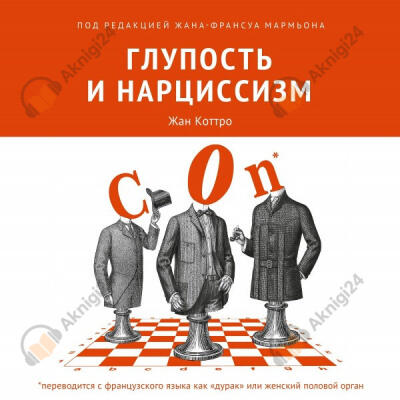 Глупость и нарциссизм
