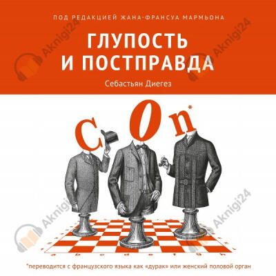 Глупость и постправда