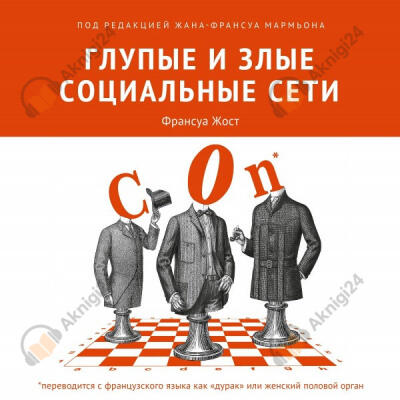 Глупые и злые социальные сети