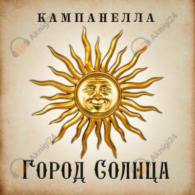 Город Солнца