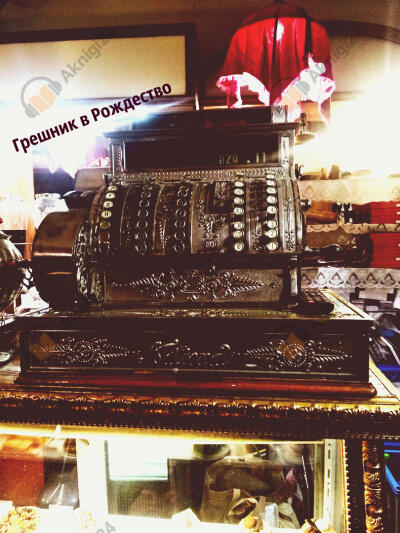 Грешник в Рождество