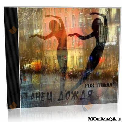 Hemi-Sync Танец дождя (психоактивная аудиопрограмма)