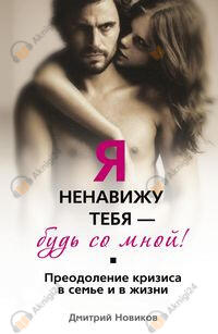 Я ненавижу тебя! Будь со мной!