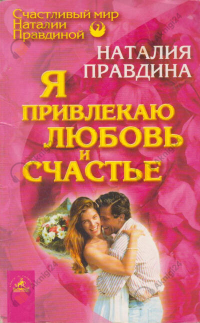 Я привлекаю любовь и счастье