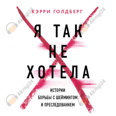 Я так не хотела. Они доверились кому-то одному, но об этом узнал весь интернет. Истории борьбы с шеймингом и преследованием