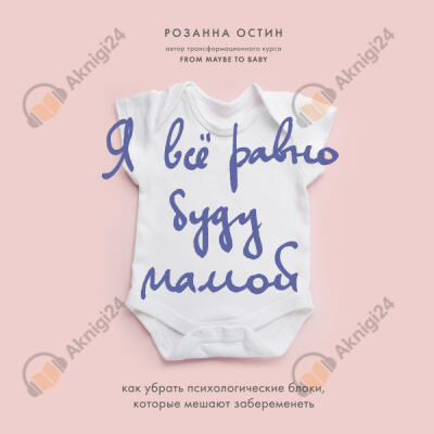 Я все равно буду мамой. Как убрать психологические блоки, которые мешают забеременеть