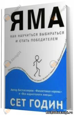 Яма: как научиться выбираться и стать победителем