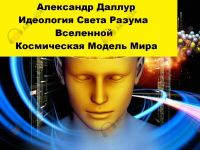 Идеология Света Разума Вселенной. Космическая Модель Мира