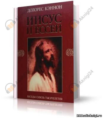 Иисус и Ессеи